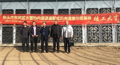 包頭市東河區(qū)水蓄熱內(nèi)保溫裝配式日光溫室示范基地順利通過驗收并正式投入運(yùn)營