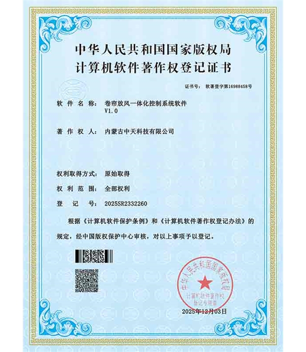 卷簾放風一體化控制系統(tǒng)軟件證書