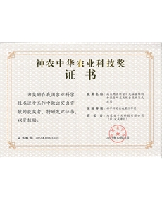 神農(nóng)中華農(nóng)業(yè)科技獎證書