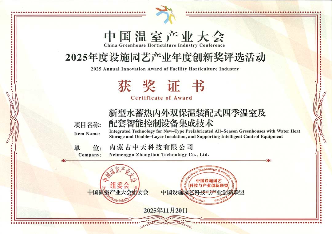 中國溫室產(chǎn)業(yè)大會(huì)獲獎(jiǎng)證書切.jpg