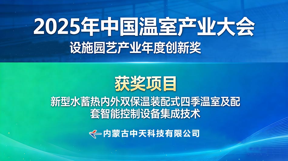 喜報(bào)！切中天科技核心技術(shù)斬獲2025年度設(shè)施園藝產(chǎn)業(yè)年度創(chuàng)新獎(jiǎng)2.jpg